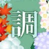 調：声明コンダクター・雅楽チューナー アイコン