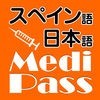 Medi Pass スペイン語・英語・日本語　医療用語辞書 for iPhone アイコン