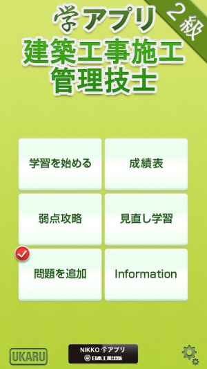 学アプリ 二級建築施工管理技士試験問題 おすすめ 無料スマホゲームアプリ Ios Androidアプリ探しはドットアップス Apps 学アプリ 二級建築施工管理技士試験問題 おすすめ 無料スマホゲームアプリ Ios Androidアプリ探しはドットアップス Apps