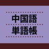 中国語単語帳 これなら覚えられる！ 〈NHK出版〉 アイコン