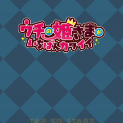 アクションｒｐｇの無料アプリを探しているならこれ！声優も豪華な「ウチの姫さまがいちばんカワイイ　-ひっぱりアクションRPG-」が面白い！のアイコン