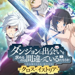 「ダンまち」ファン必見ゲームアプリ「ダンまち -クロス・イストリア-」で最強冒険者を目指せ！のアイコン