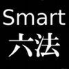 Smart六法 Basic アイコン