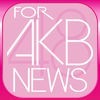 ブログまとめニュース速報 for AKB48 アイコン