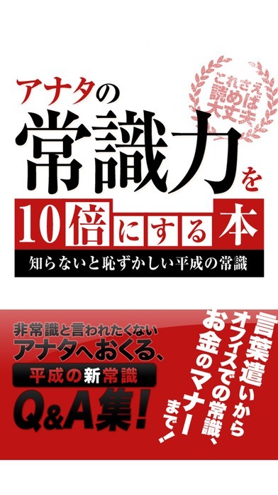 知らないと恥ずかしい平成の常識　アナタの常識力を10倍にする本 | スクリーンショットその1