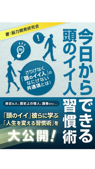 今日からできる　頭のイイ人習慣術 | スクリーンショットその1