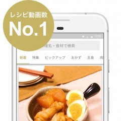 料理の工程が分かりやすい！レシピ動画のアプリ！のアイコン