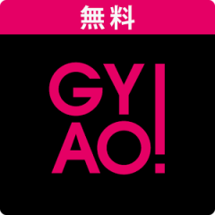 映画を見るなら【GYAO！】無料で見放題！このアプリで動画を見ちゃおう！のアイコン