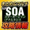 SOA アナムネシス攻略マルチ募集まとめ掲示板 for スターオーシャン：アナムネシス アイコン