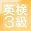 英検3級　模擬試験問題集 アイコン