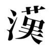 パーツで漢字検索 | 10308字、21万単語 アイコン