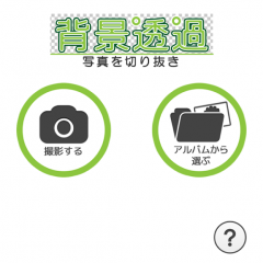 超簡単！自分だけのオリジナル写真を作ろう！写真加工アプリ「背景透過」のアイコン