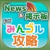 みんゴル 攻略ニュース&オンライン掲示板 for みんゴル スマホアプリ版 アイコン