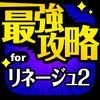 L2R最強攻略 for リネージュ2 レボリューションのアイコン