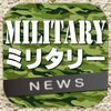 ミリタリー(軍事)のブログまとめニュース速報 アイコン