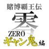 賭博覇王伝　零 ギャン鬼編のアイコン