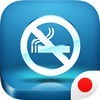 「タバコをやめる」瞑想 アイコン