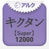 キクタン 【Super】 12000 ～聞いて覚える英単語～(アルク) アイコン
