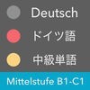 ドイツ語 中級単語 - Mittelstufe アイコン