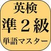 英検準２級よくでる単語マスター アイコン