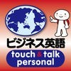 指さし会話ビジネス英語　touch＆talk　【personal version】 アイコン
