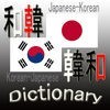 和韓・韓和辞典(Japanese Korean Dictionary) アイコン
