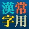 常用漢字辞典 アイコン