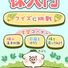 株に興味のある初心者必見！優しい株の入門書アプリ「株初心者説明書」のアイコン
