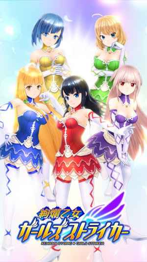 絢爛乙女ガールズストライカー Iphone Androidスマホアプリ ドットアップス Apps