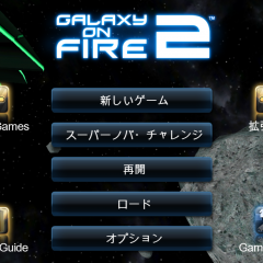 スペースアドベンチャー『Galaxy on Fire 2』のご紹介のアイコン