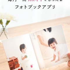 思い出を形にして残そう。フォトブックアプリ「ノハナ」のご紹介！のアイコン