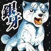 銀牙 ~流れ星 銀~のアイコン