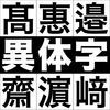 異体字（斉藤さん？齊藤？斎藤？齋藤？それとも...）のアイコン