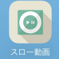 何気にカメラで撮った動画もスローモーションでこう変わる！　おすすめアプリのアイコン