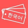 韓国語単語帳 アイコン