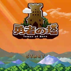 爽快放置ゲームアプリ【勇者の塔】の紹介のアイコン