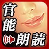 官能朗読のアイコン