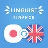 Linguist Dictionary -日本語-英語語金融、銀行、会計用語類義語辞典 アイコン
