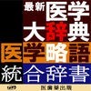 最新医学大辞典・医学略語統合辞書【医歯薬出版】 アイコン