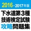 2016-2017年版 下水道第3種技術検定試験 攻略問題集アプリのアイコン