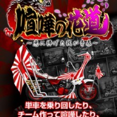 喧嘩上等！腕一本で頂点へ！「喧嘩の花道」をご紹介！のアイコン