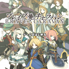 横スクロール型アクションRPG ブレイブキャラバンのアイコン