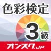 色彩検定3級  試験問題対策アプリ-オンスク.JP アイコン
