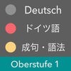 上級 ドイツ語 Vol.1 - 成句・語法・慣用句 アイコン