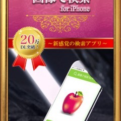コレ何だ？！を解決する画期的アプリ！無料アプリ「画像で検索- for iPhone」のアイコン