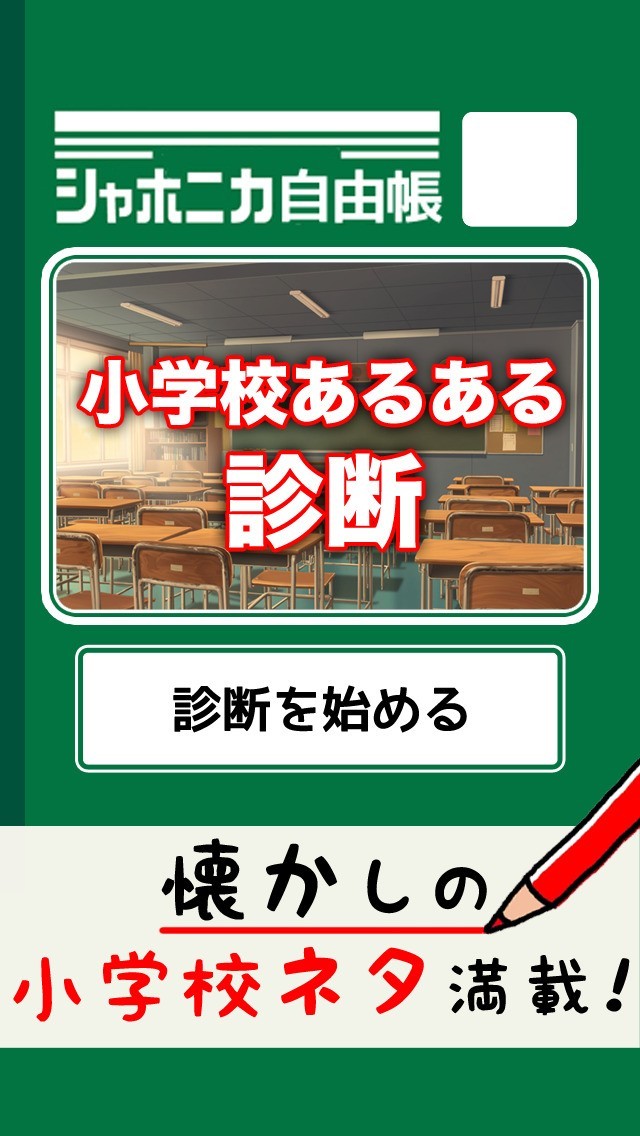 小学校あるある診断 Iphone Androidスマホアプリ ドットアップス Apps