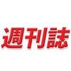 週刊誌まとめ読み - 無料で読めるニュースアプリのアイコン