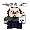 【一般常識】就職試験に出やすい漢字読み方３００問 ドリル式クイズ アイコン