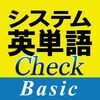システム英単語Check Basic アイコン