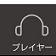 ネットラジオ らじるらじるの紹介と使い方のアイコン